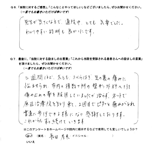 他院でも治らず、原辺治療院で治りました。長田孝恵様