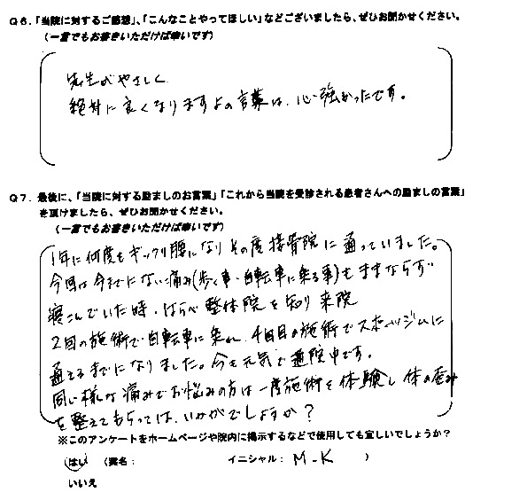 慢性の腰痛で悩みましたが、楽になりました。M.K様