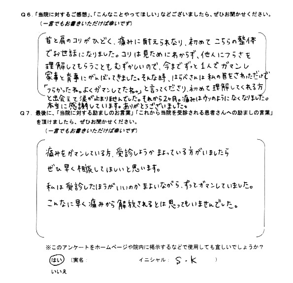 今までつらかった事が本当に楽になりました。S.K様