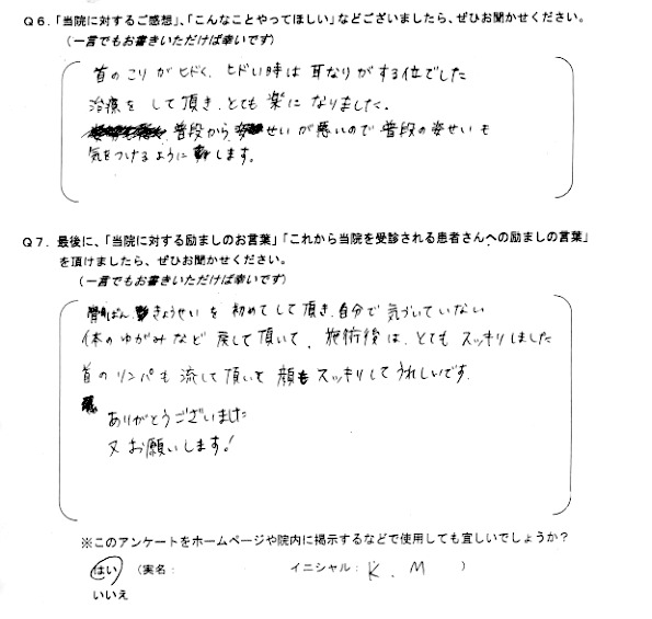 首から顔がスッキリとしてありがとうございました。K.M様