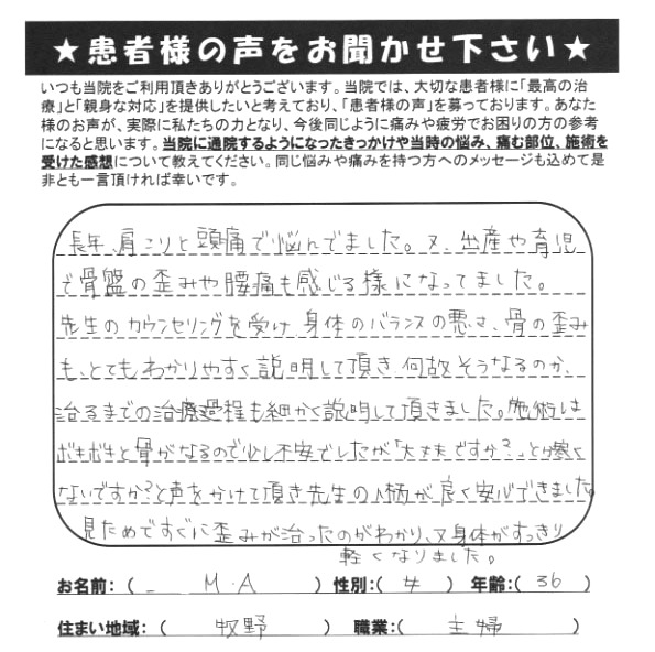 長年の肩こり・頭痛で悩んでいました。M.A様